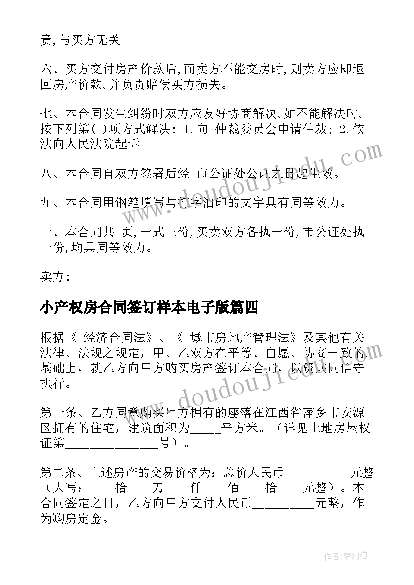 最新小产权房合同签订样本电子版 二手小产权房买卖合同(汇总10篇)