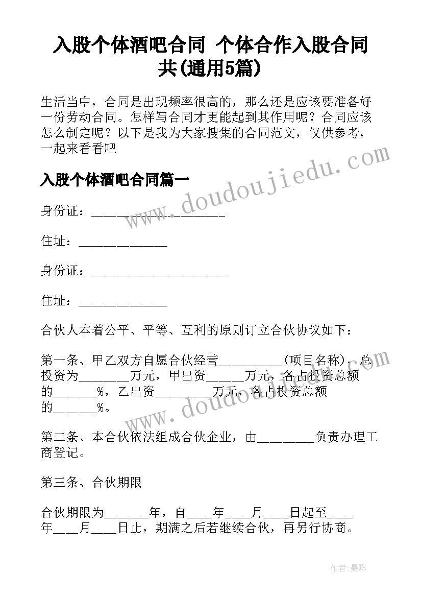 入股个体酒吧合同 个体合作入股合同共(通用5篇)