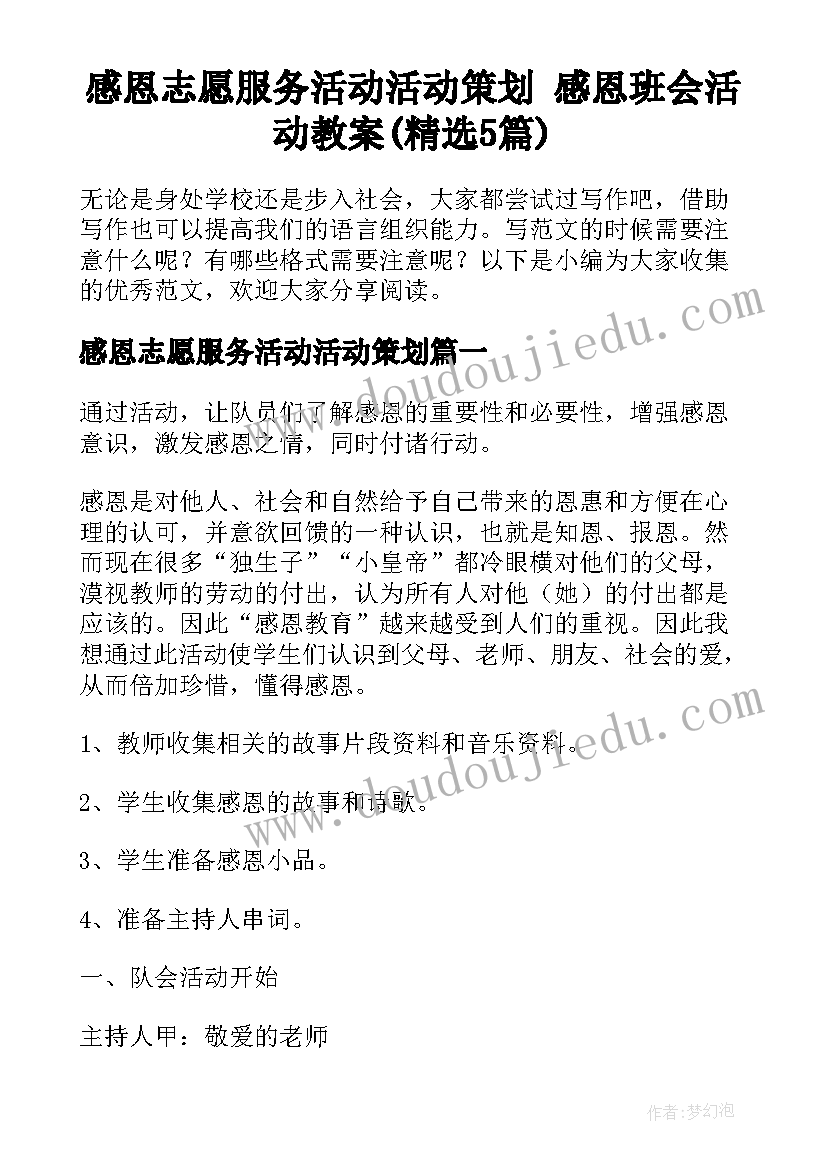 感恩志愿服务活动活动策划 感恩班会活动教案(精选5篇)