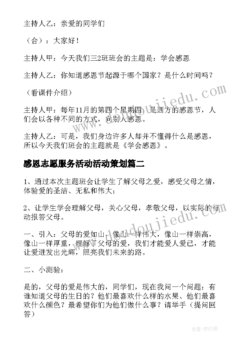 感恩志愿服务活动活动策划 感恩班会活动教案(精选5篇)