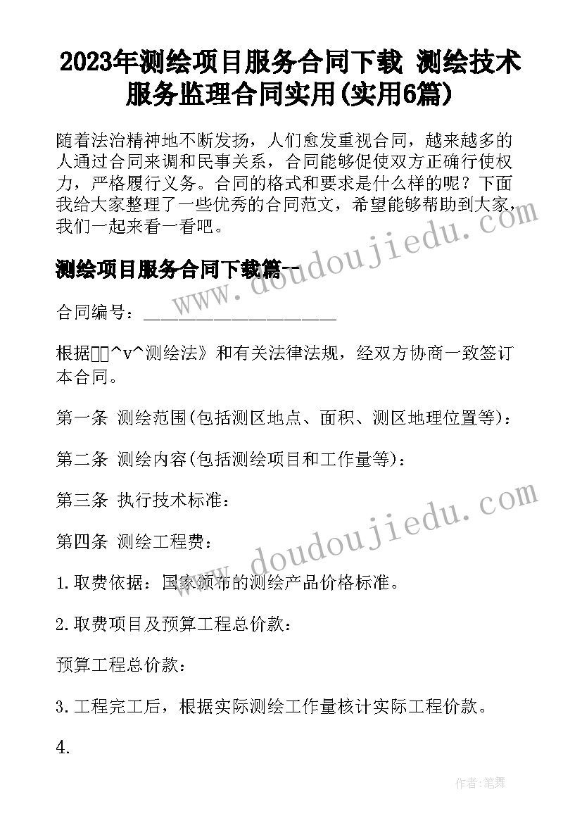 2023年测绘项目服务合同下载 测绘技术服务监理合同实用(实用6篇)