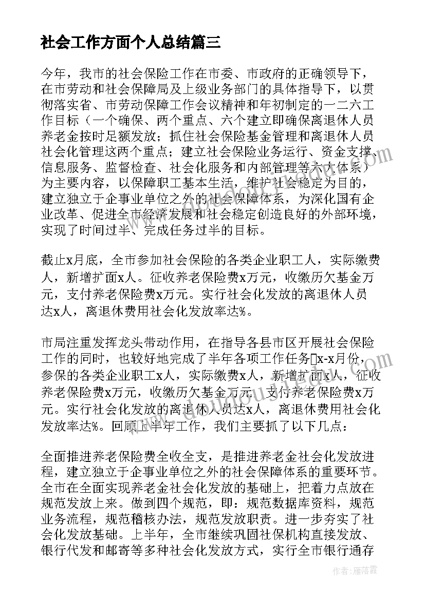 社会工作方面个人总结(大全5篇)