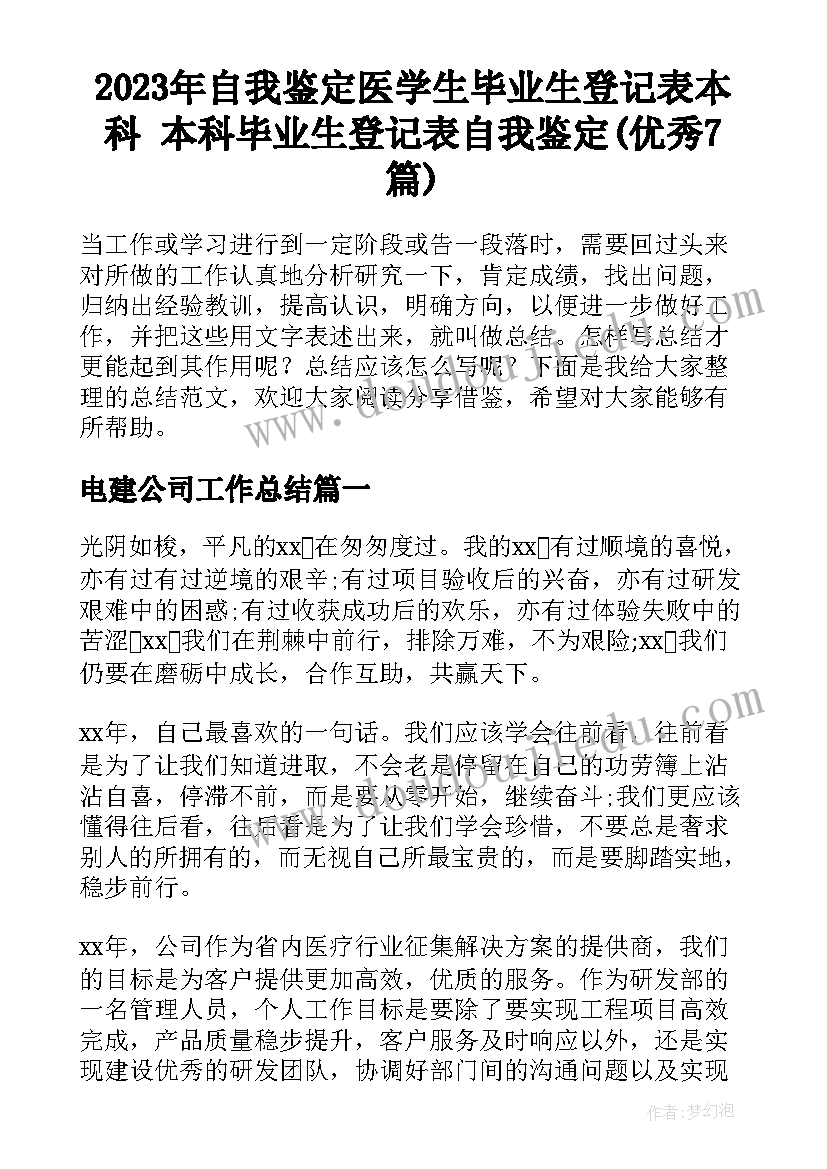 2023年自我鉴定医学生毕业生登记表本科 本科毕业生登记表自我鉴定(优秀7篇)