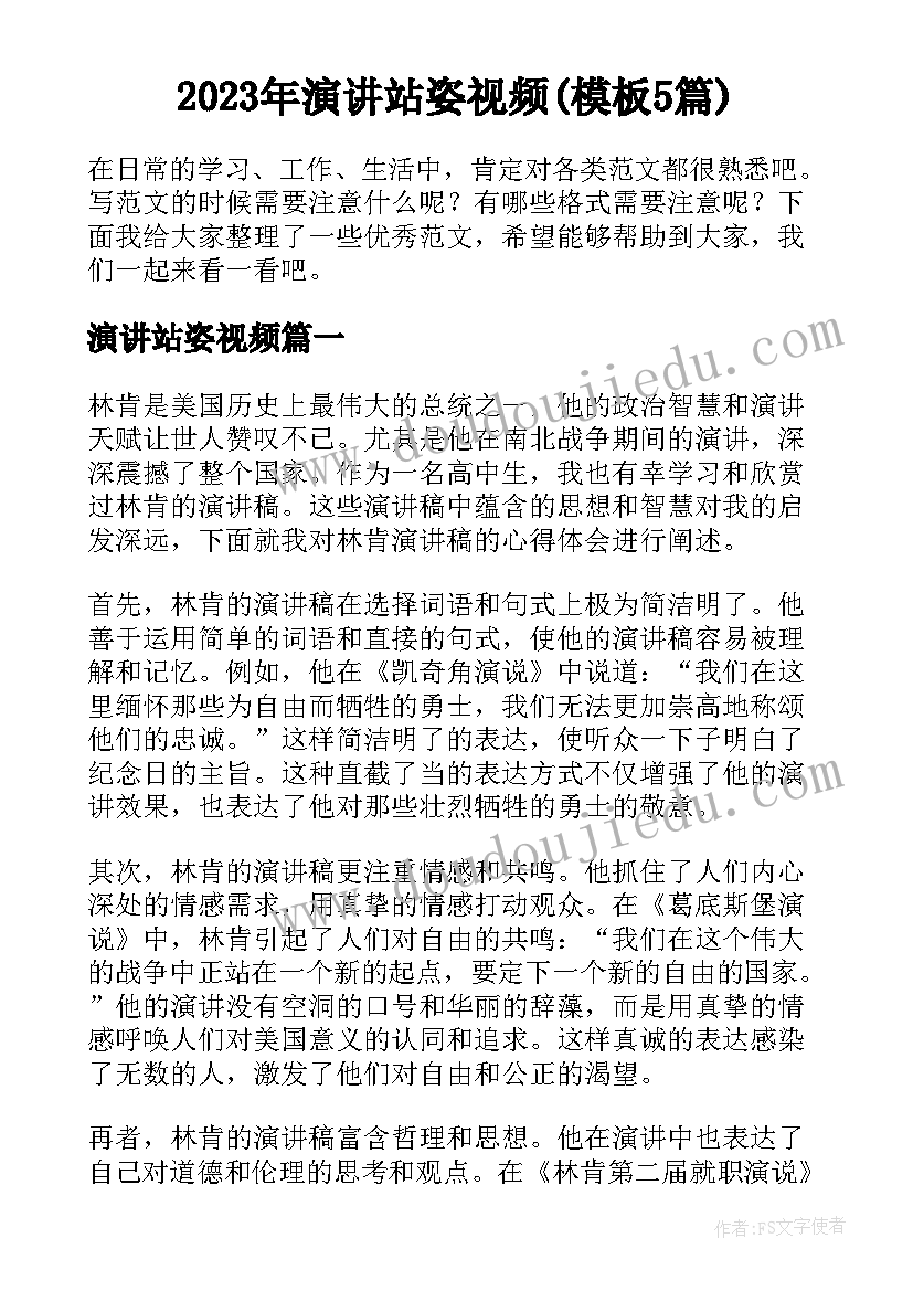 2023年演讲站姿视频(模板5篇)