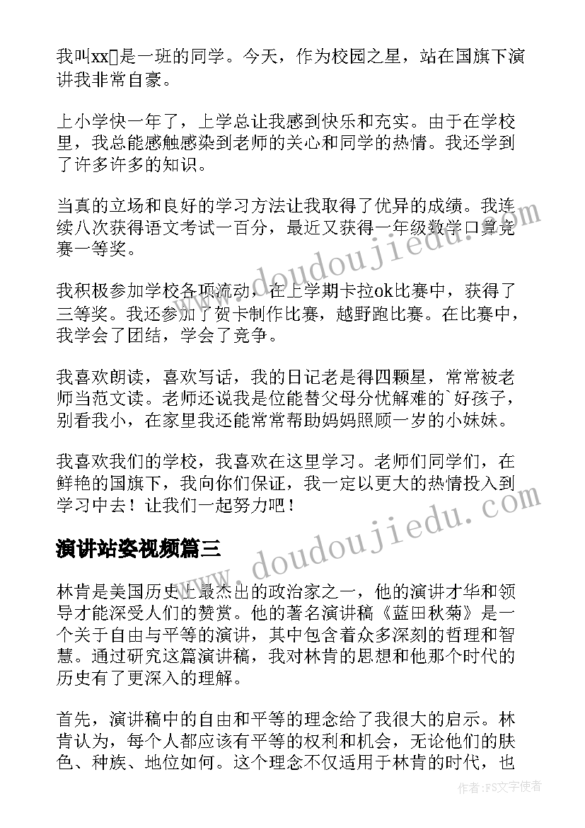 2023年演讲站姿视频(模板5篇)