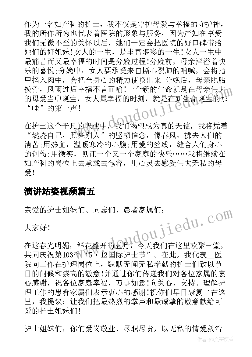 2023年演讲站姿视频(模板5篇)