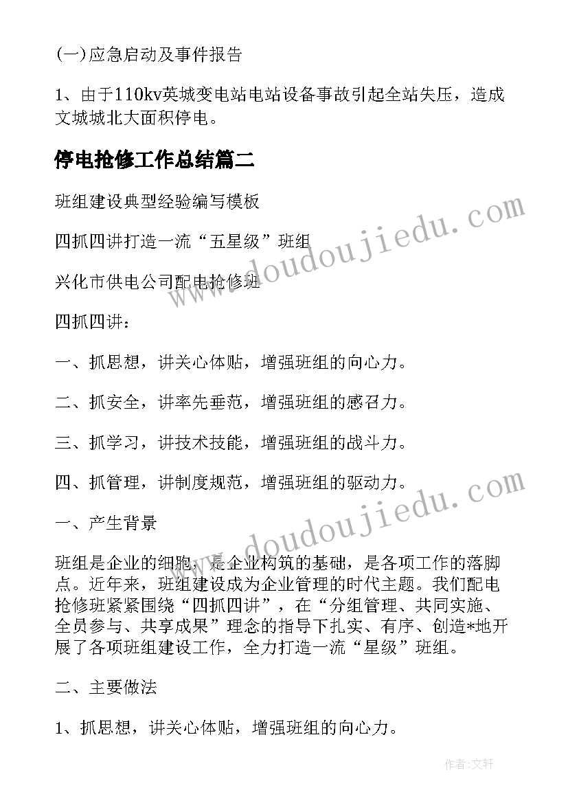 2023年停电抢修工作总结(优质5篇)