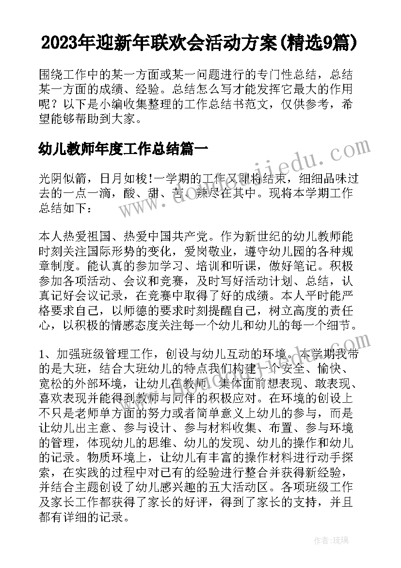 2023年迎新年联欢会活动方案(精选9篇)