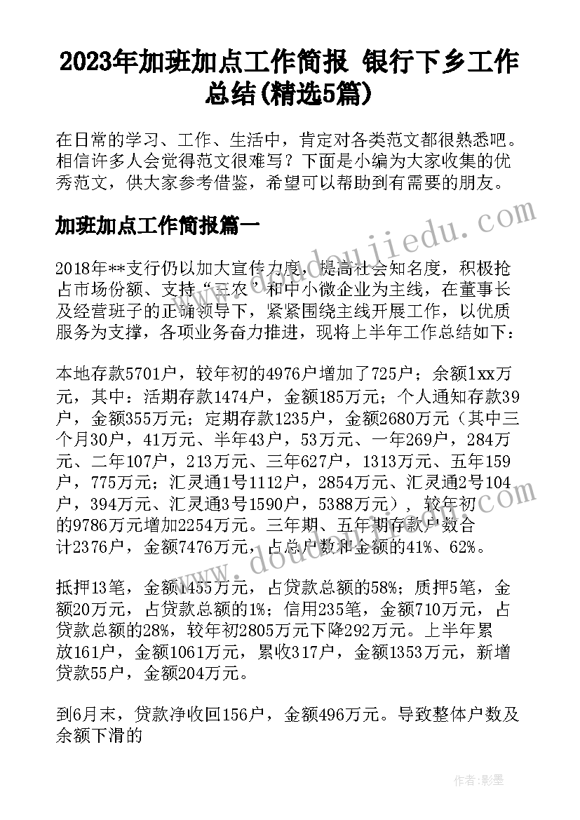 2023年加班加点工作简报 银行下乡工作总结(精选5篇)