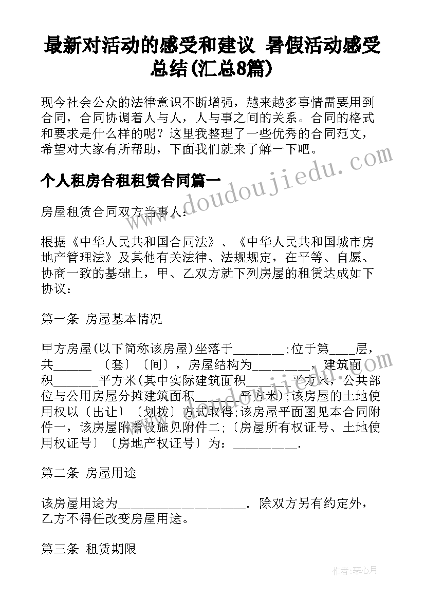 最新对活动的感受和建议 暑假活动感受总结(汇总8篇)