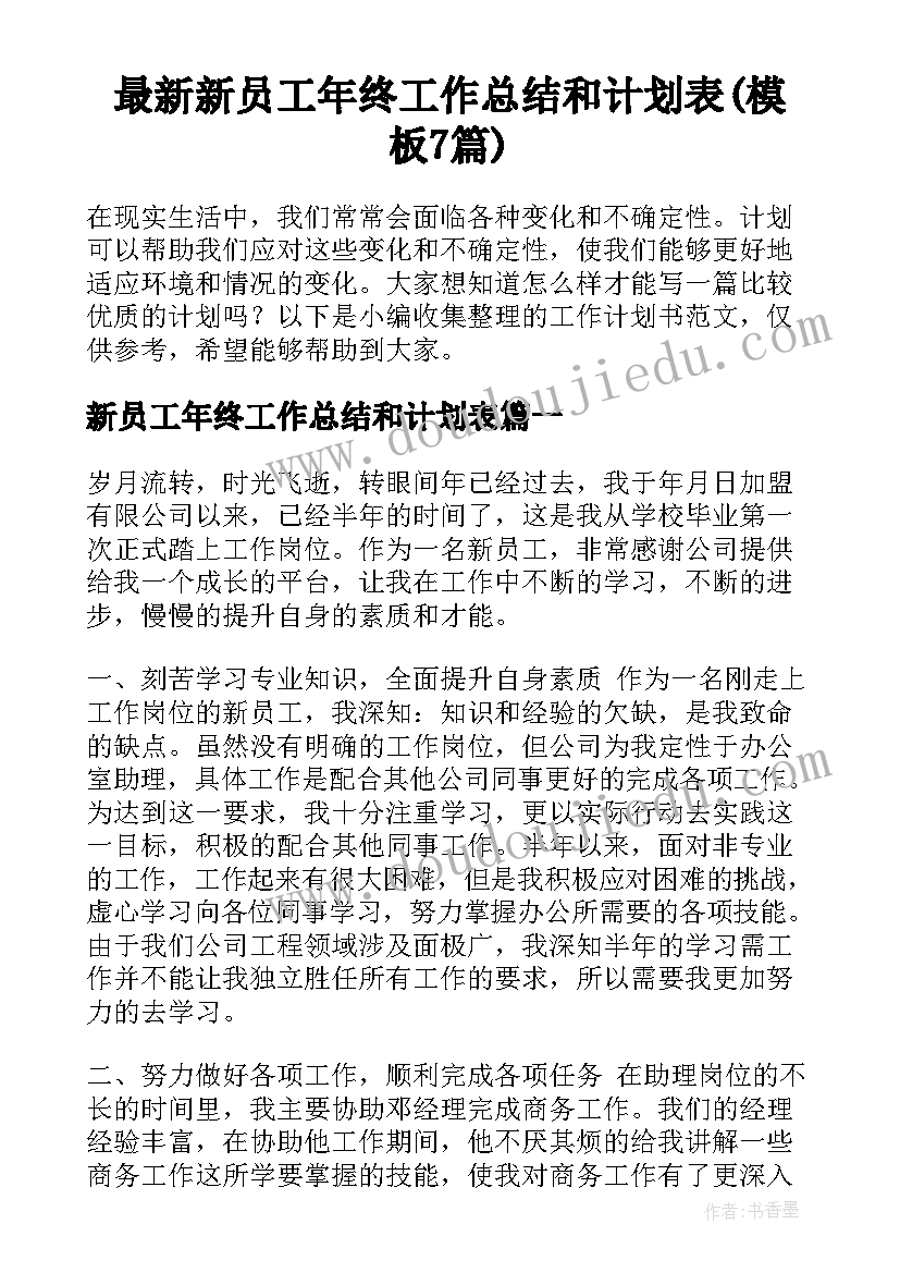 最新新员工年终工作总结和计划表(模板7篇)