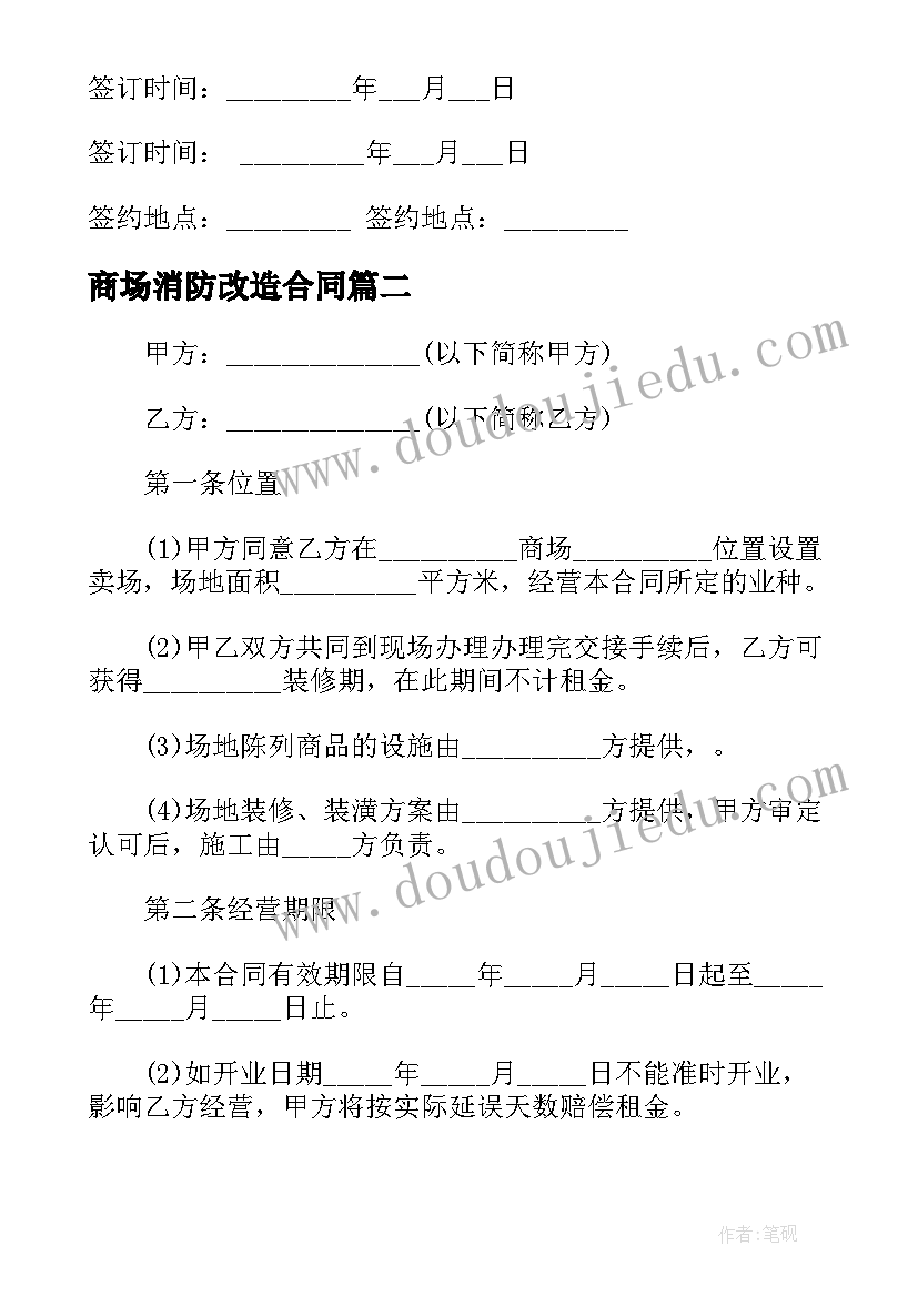 最新商场消防改造合同(大全5篇)