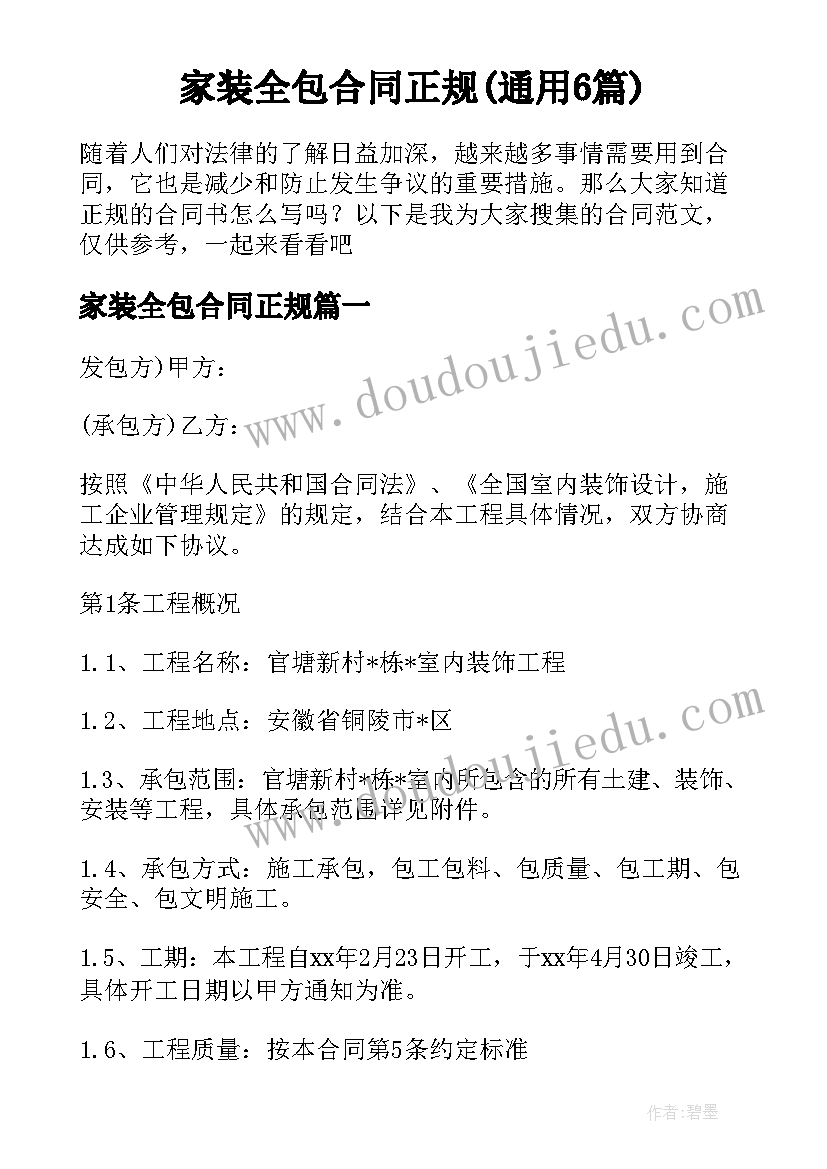 家装全包合同正规(通用6篇)