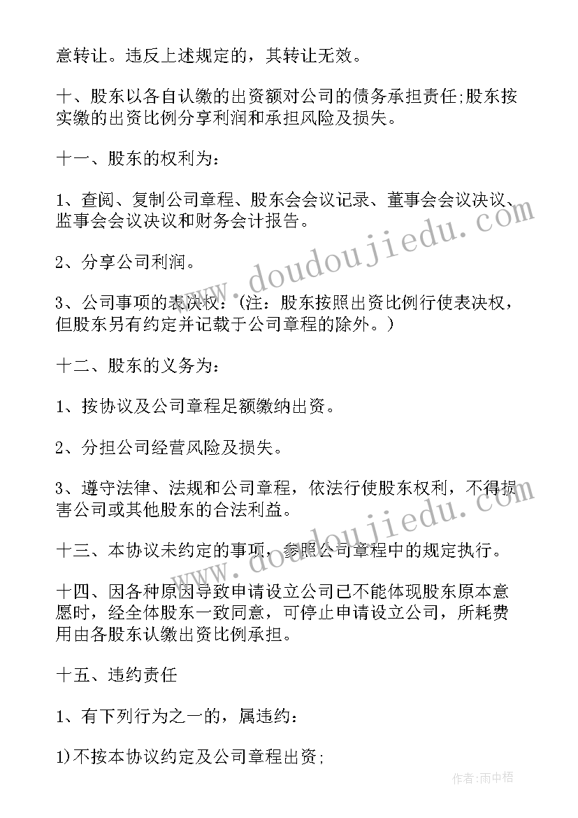 2023年简易股东协议合同(实用6篇)