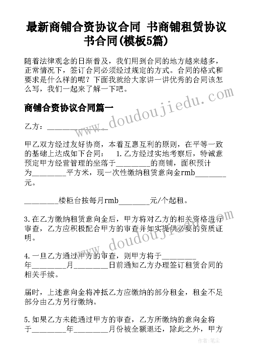 最新商铺合资协议合同 书商铺租赁协议书合同(模板5篇)