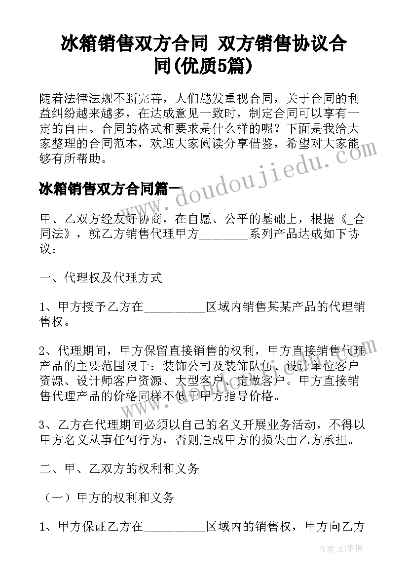 冰箱销售双方合同 双方销售协议合同(优质5篇)