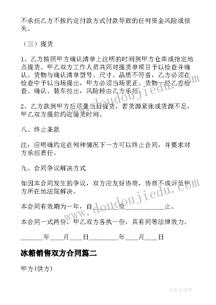 冰箱销售双方合同 双方销售协议合同(优质5篇)