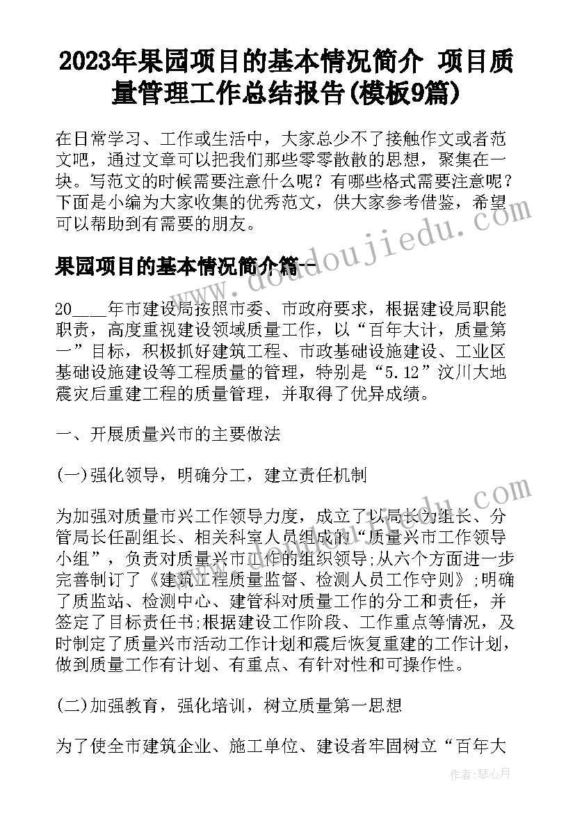 2023年果园项目的基本情况简介 项目质量管理工作总结报告(模板9篇)