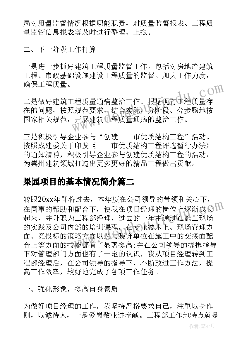 2023年果园项目的基本情况简介 项目质量管理工作总结报告(模板9篇)