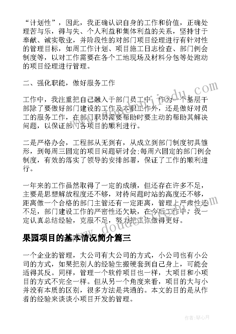 2023年果园项目的基本情况简介 项目质量管理工作总结报告(模板9篇)