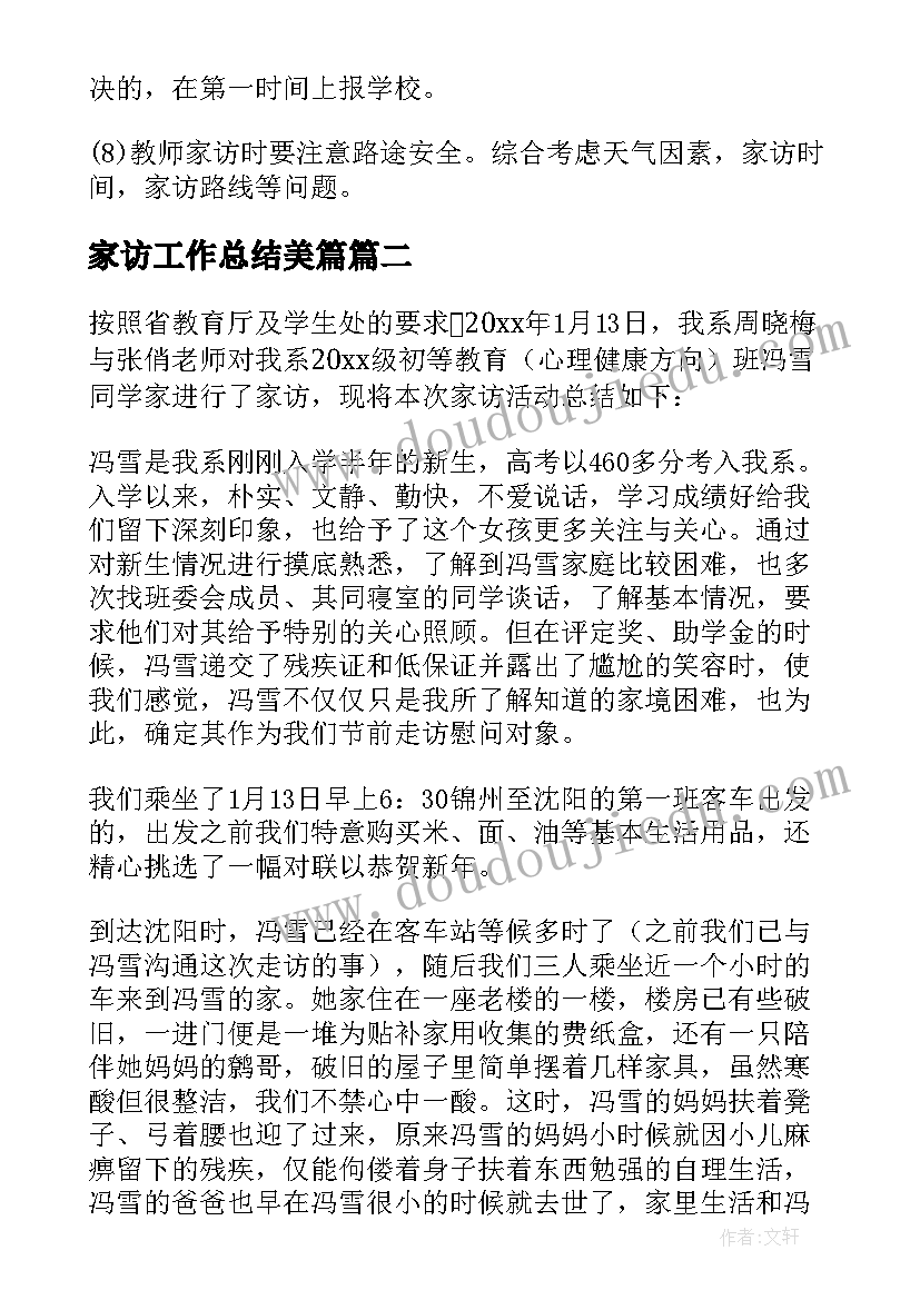 最新家访工作总结美篇 家访工作总结(大全10篇)