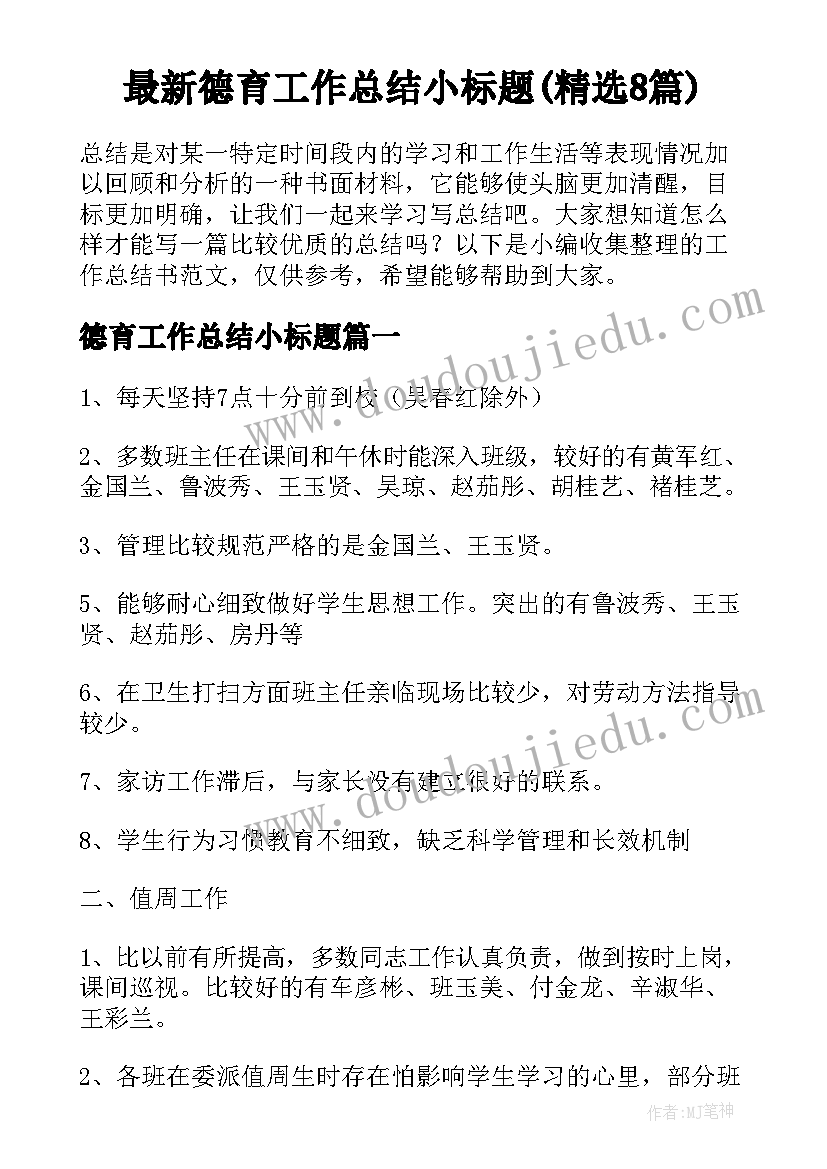 最新德育工作总结小标题(精选8篇)