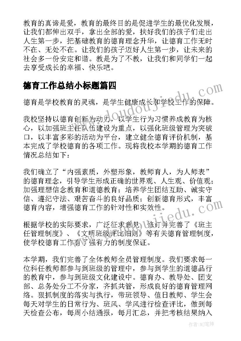 最新德育工作总结小标题(精选8篇)