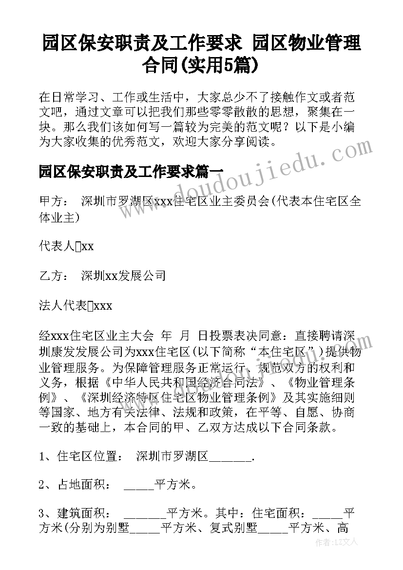 园区保安职责及工作要求 园区物业管理合同(实用5篇)