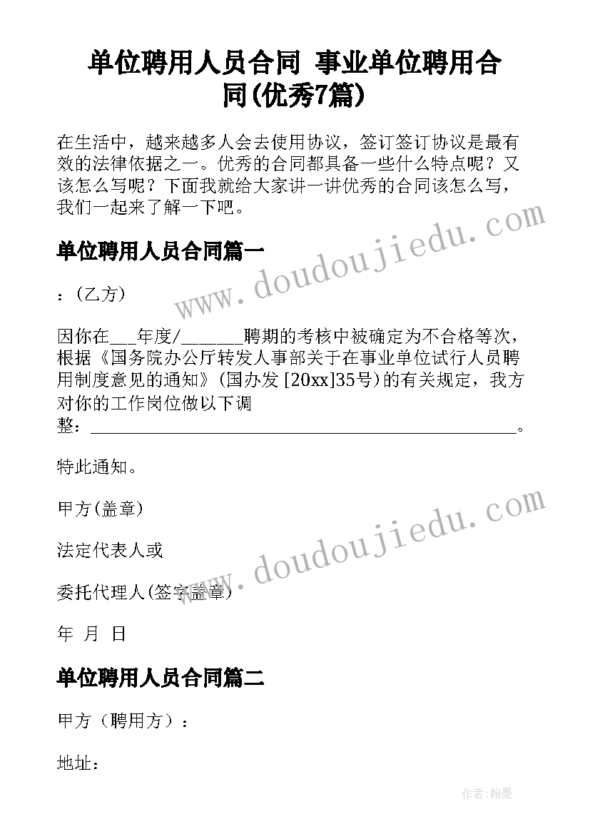 单位聘用人员合同 事业单位聘用合同(优秀7篇)