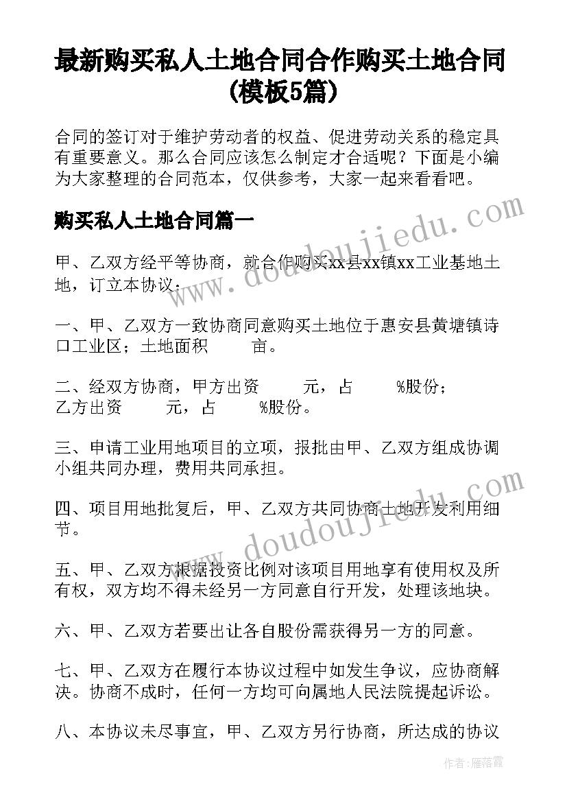 最新购买私人土地合同 合作购买土地合同(模板5篇)