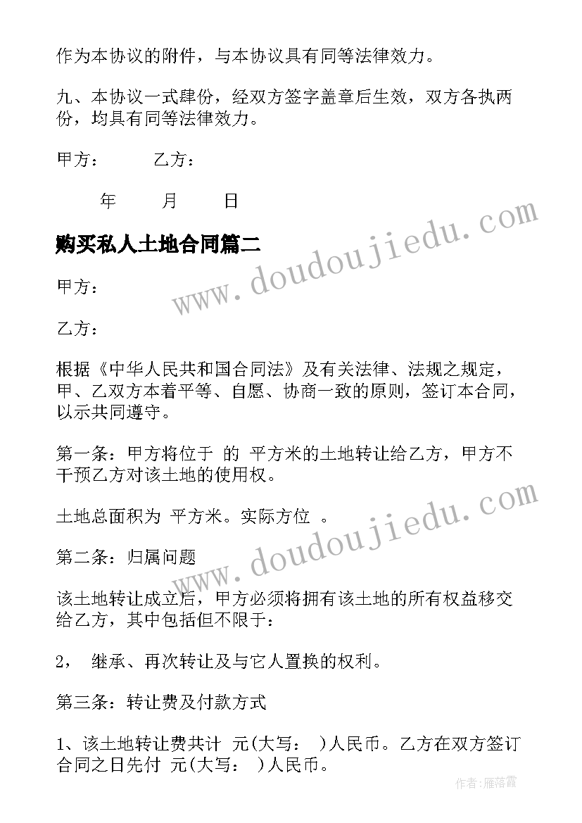 最新购买私人土地合同 合作购买土地合同(模板5篇)