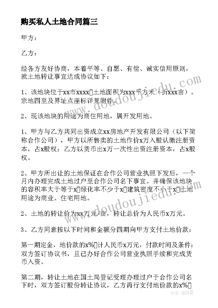 最新购买私人土地合同 合作购买土地合同(模板5篇)