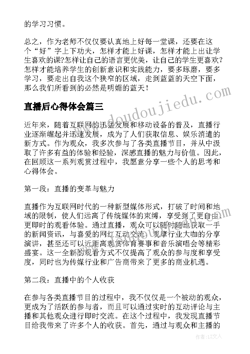 2023年直播后心得体会 直播课心得体会(精选7篇)