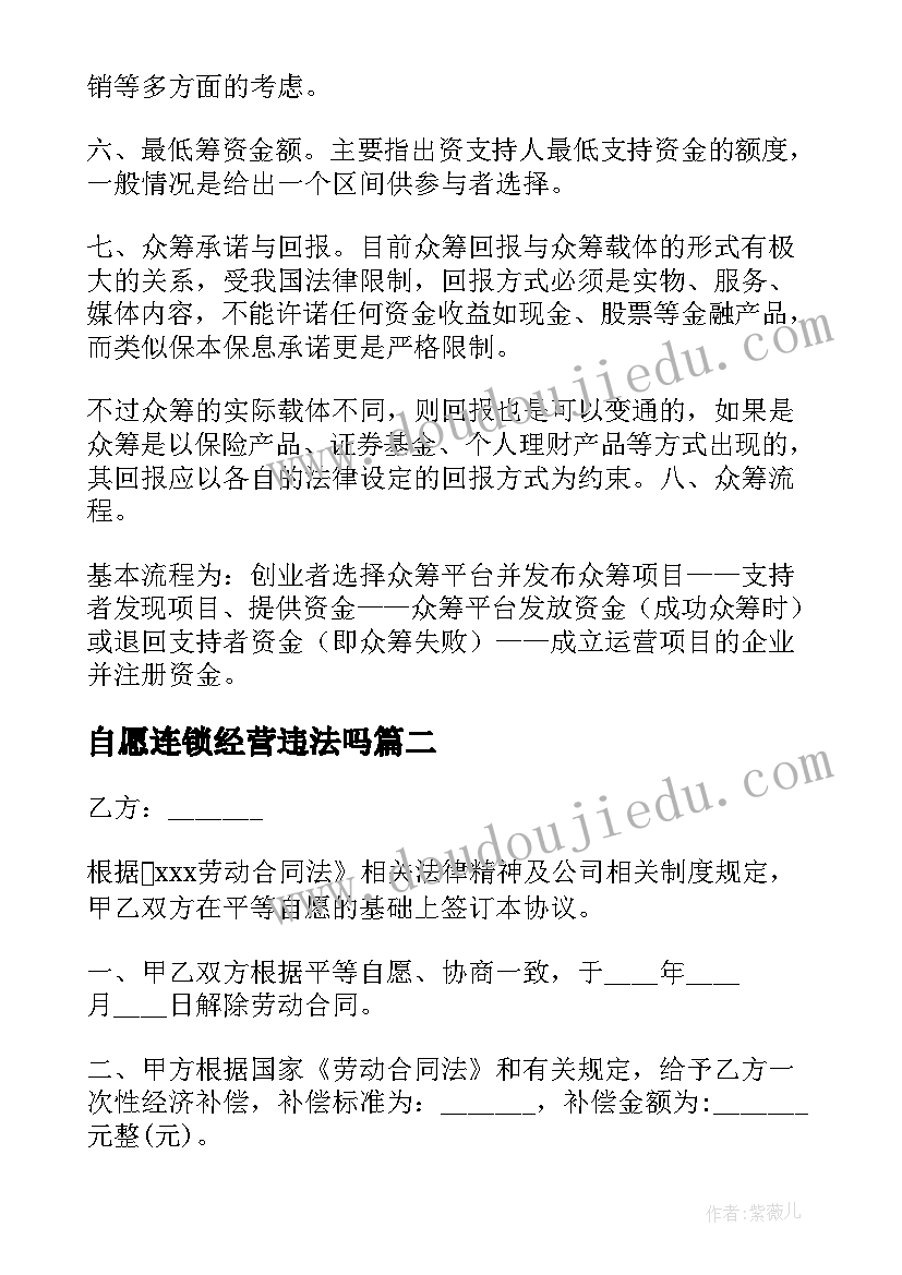 2023年自愿连锁经营违法吗 自愿筹款合同(优秀5篇)