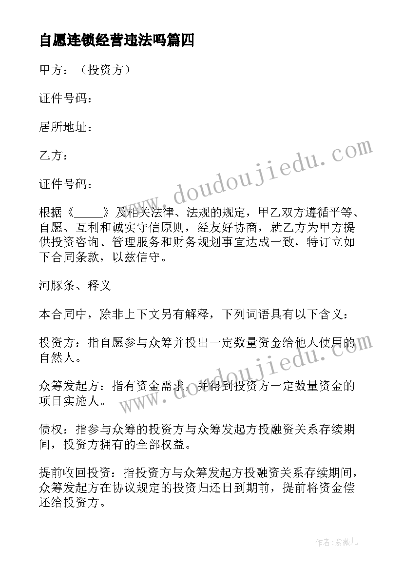 2023年自愿连锁经营违法吗 自愿筹款合同(优秀5篇)