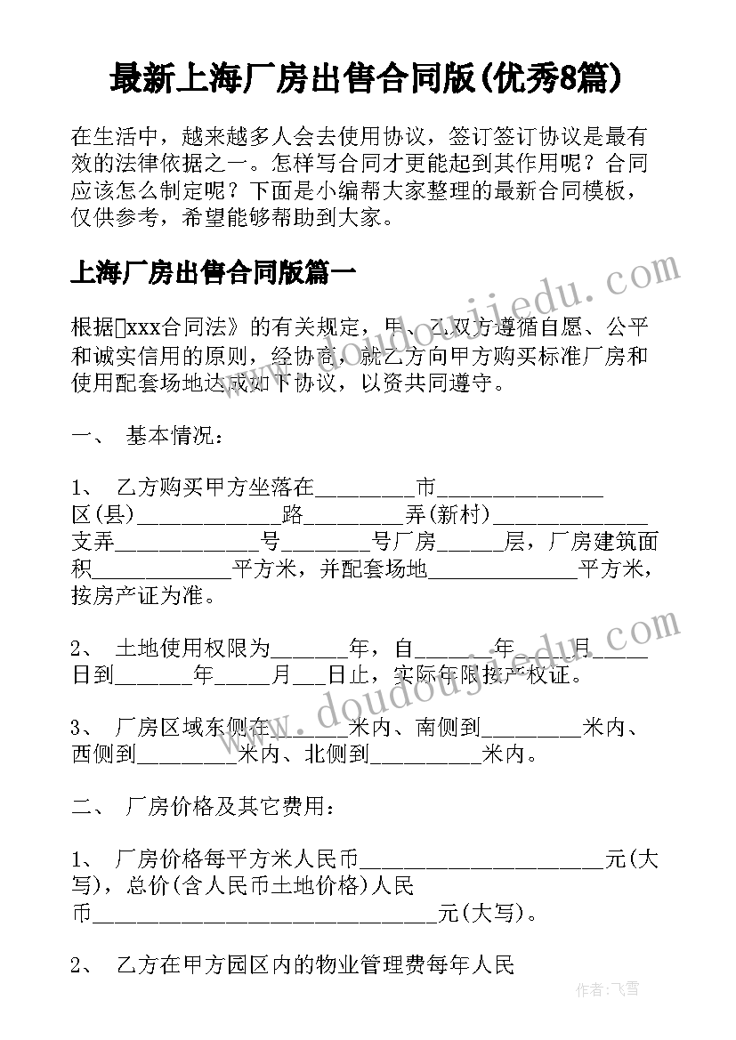 最新上海厂房出售合同版(优秀8篇)