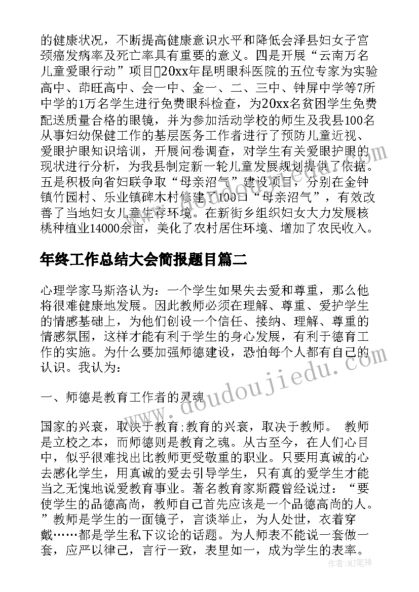 2023年年终工作总结大会简报题目(优秀7篇)