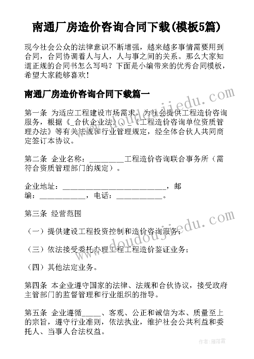 南通厂房造价咨询合同下载(模板5篇)