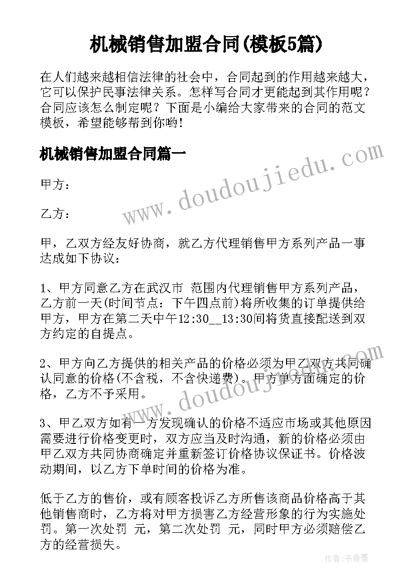 机械销售加盟合同(模板5篇)