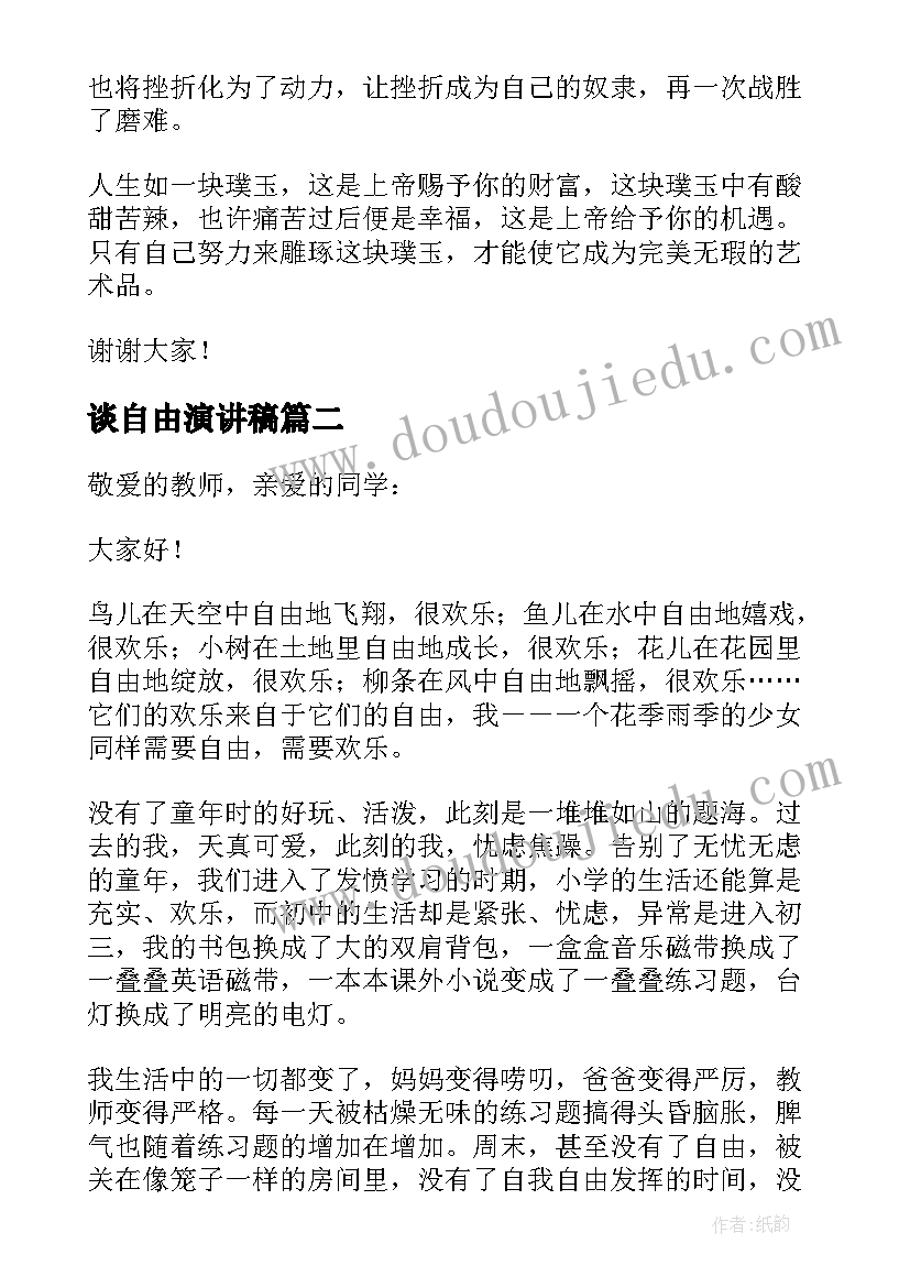 2023年谈自由演讲稿(精选5篇)