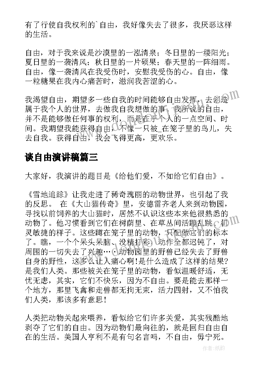 2023年谈自由演讲稿(精选5篇)