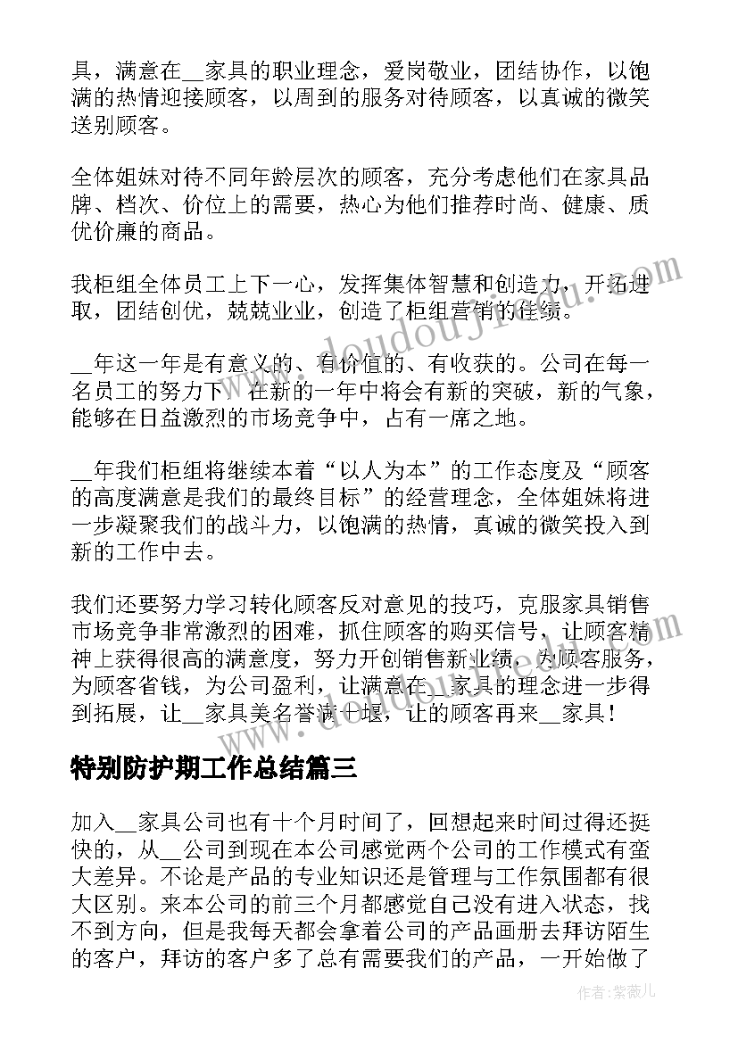 2023年特别防护期工作总结 铁路防护员工作总结(汇总5篇)