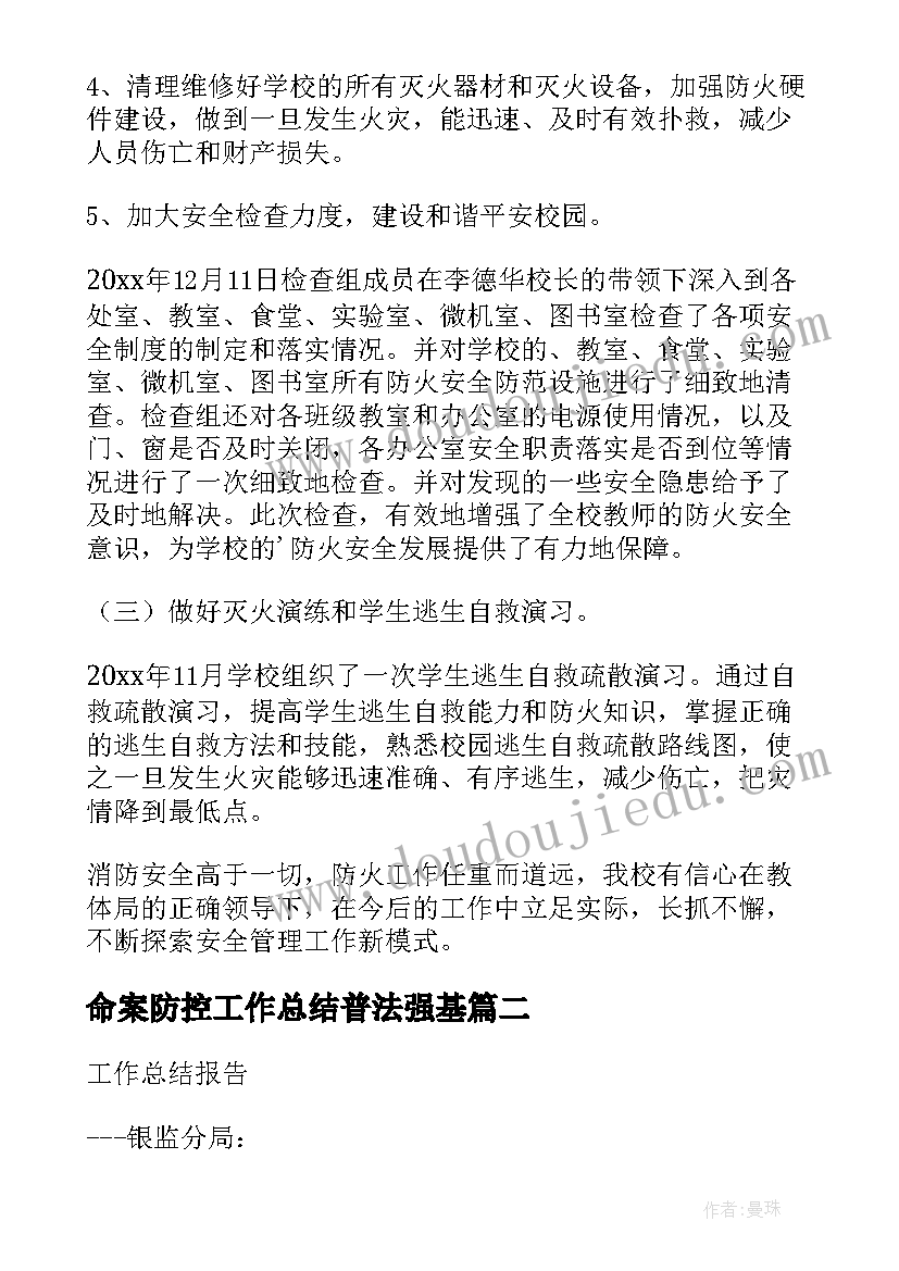 2023年命案防控工作总结普法强基(精选8篇)