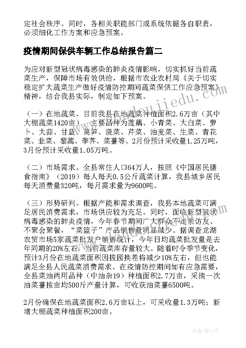 2023年疫情期间保供车辆工作总结报告(汇总10篇)