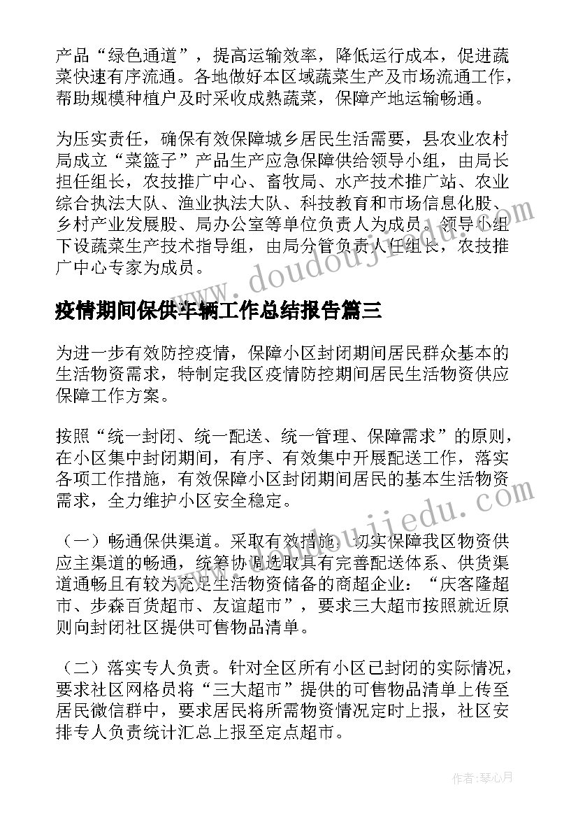 2023年疫情期间保供车辆工作总结报告(汇总10篇)