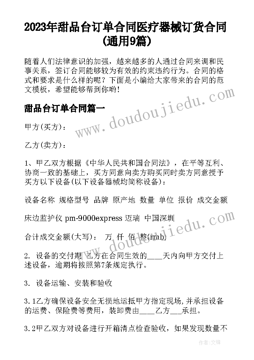 2023年甜品台订单合同 医疗器械订货合同(通用9篇)