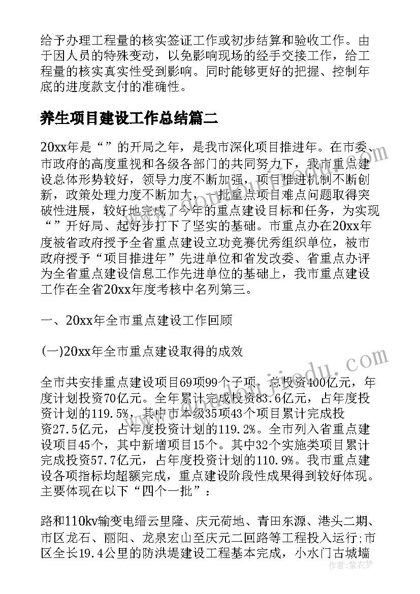 2023年养生项目建设工作总结 工程项目建设工作总结(实用5篇)