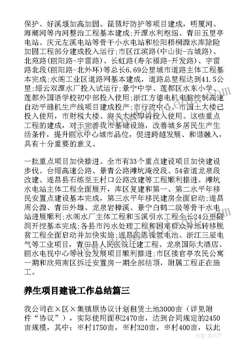 2023年养生项目建设工作总结 工程项目建设工作总结(实用5篇)