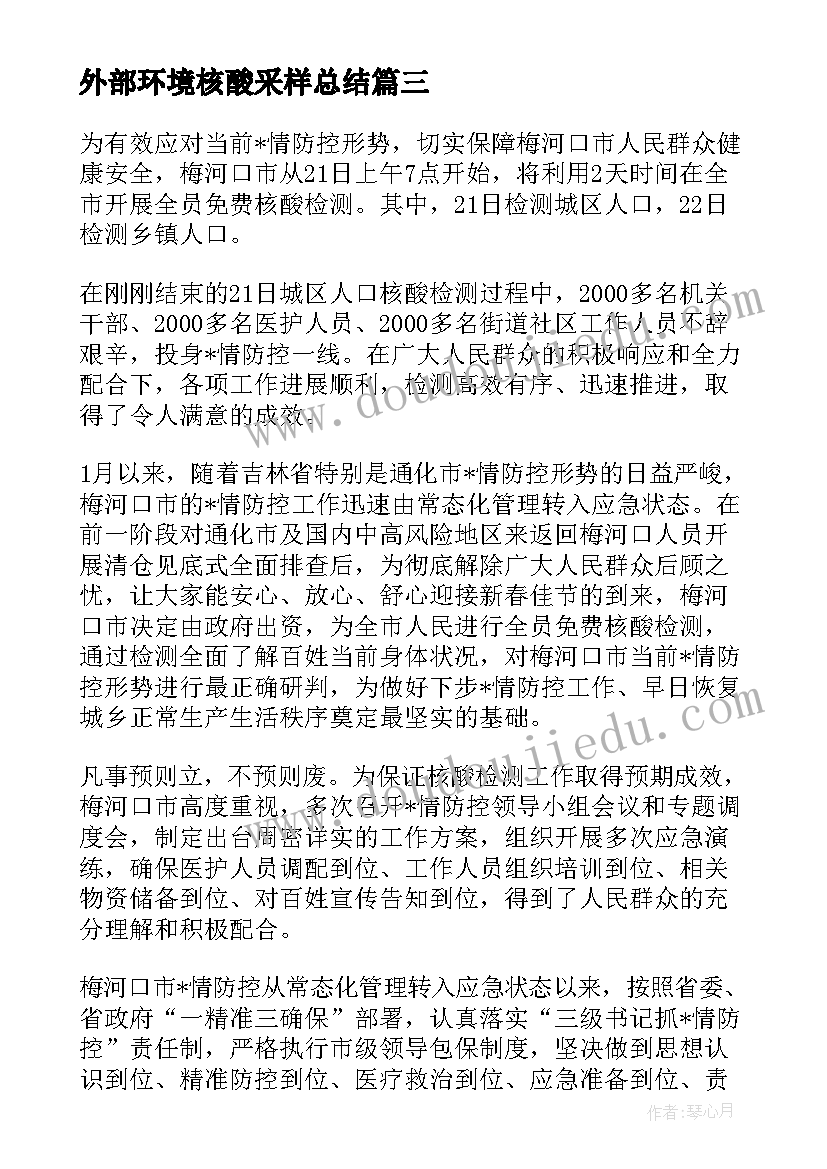 最新外部环境核酸采样总结 全员核酸检测工作总结(精选8篇)