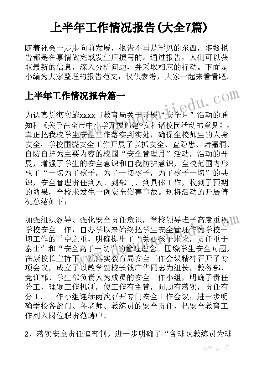 上半年工作情况报告(大全7篇)